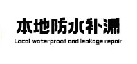 威远本地防水（中讯网）